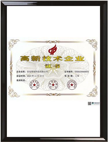 2023年 安遠秦旭高新技術(shù)企業(yè)證書(shū)