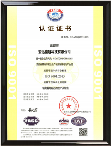 安遠秦旭科技質(zhì)量管理體系認證證書(shū)（中文版）
